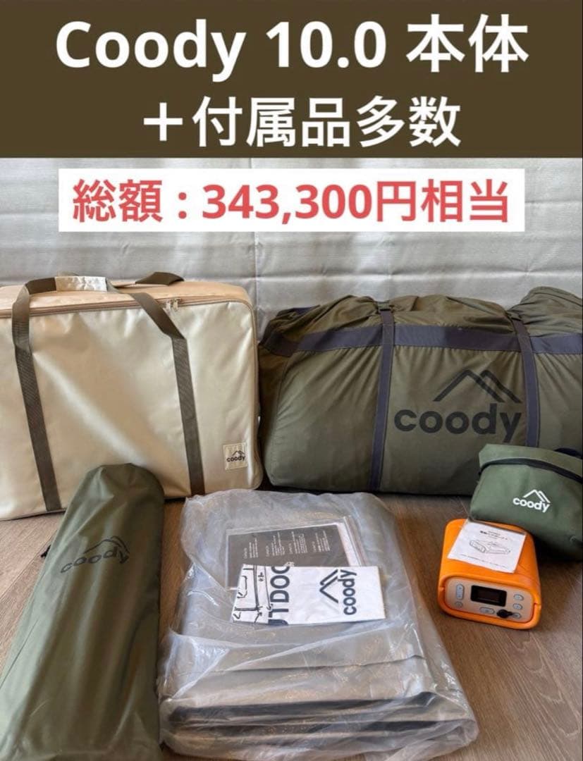 【引取限定】Coody 10.0 本体 + 付属品多数