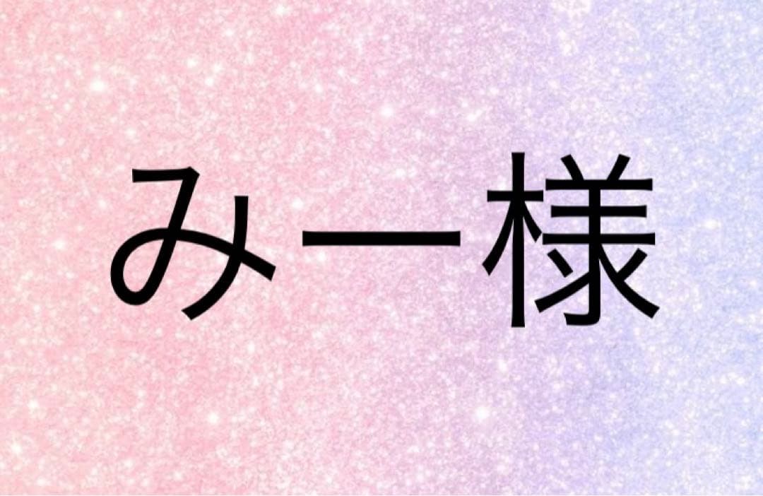 みー様