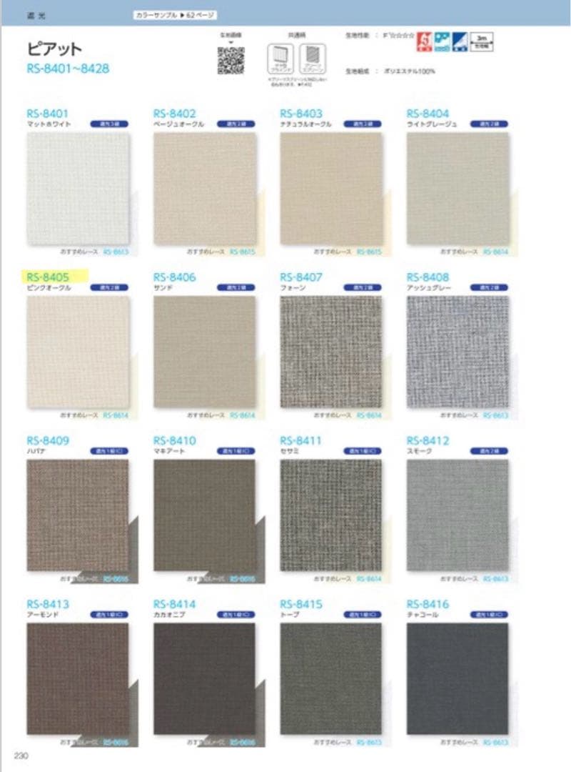 ロールスクリーン　タチカワブラインド　RS8405