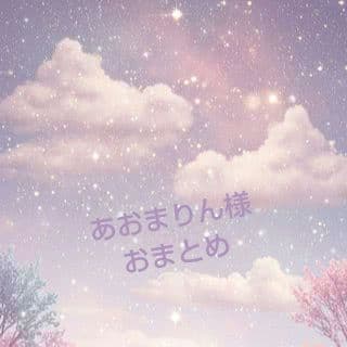 ✦あおまりん様✦