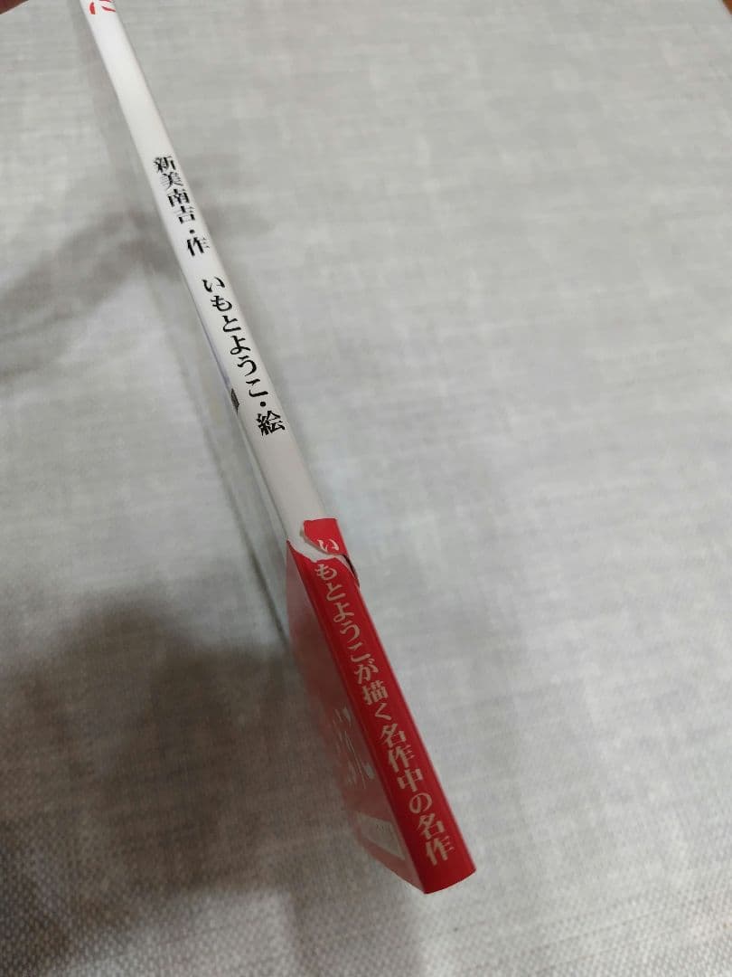 ★値下げ　大人になっても忘れたくない　いもとようこ名作絵本 全12巻セット箱付き