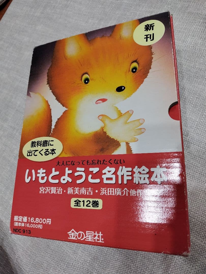 ★値下げ　大人になっても忘れたくない　いもとようこ名作絵本 全12巻セット箱付き