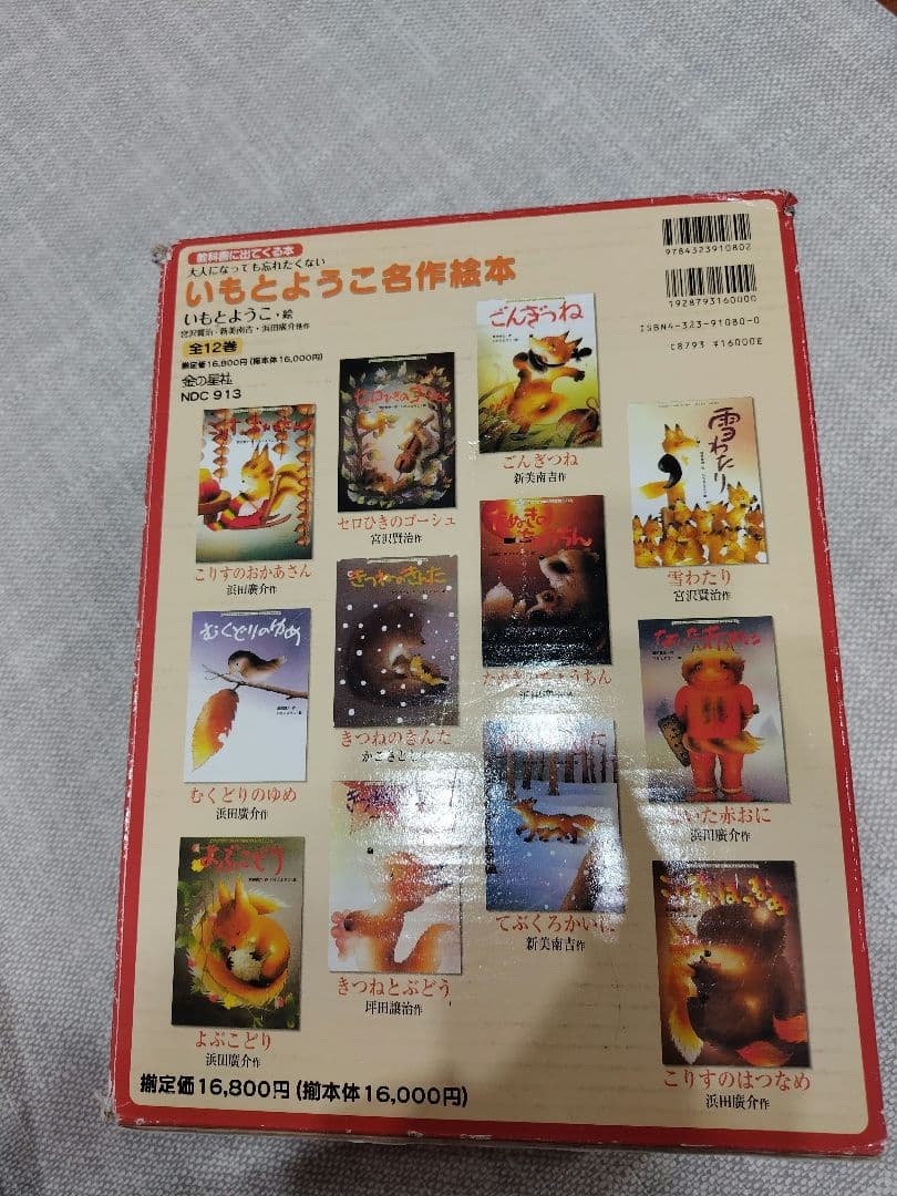 ★値下げ　大人になっても忘れたくない　いもとようこ名作絵本 全12巻セット箱付き