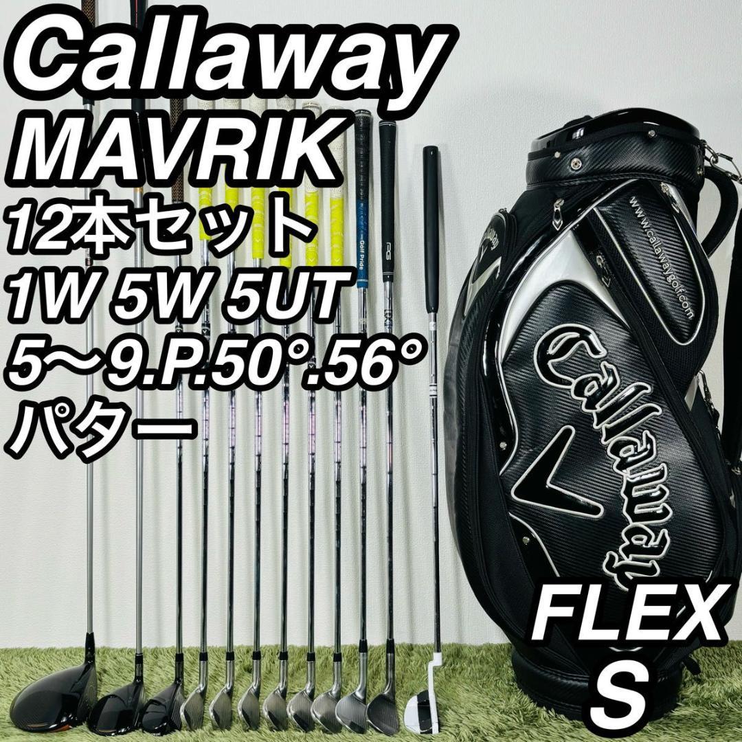 キャロウェイ マーベリック 12本セット メンズゴルフ 初心者 入門 人気モデル