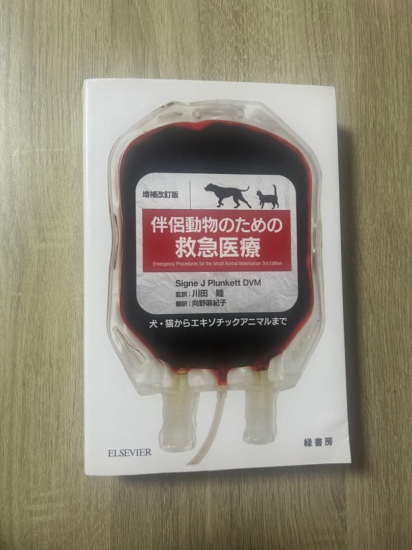 伴侶動物のための救急医療