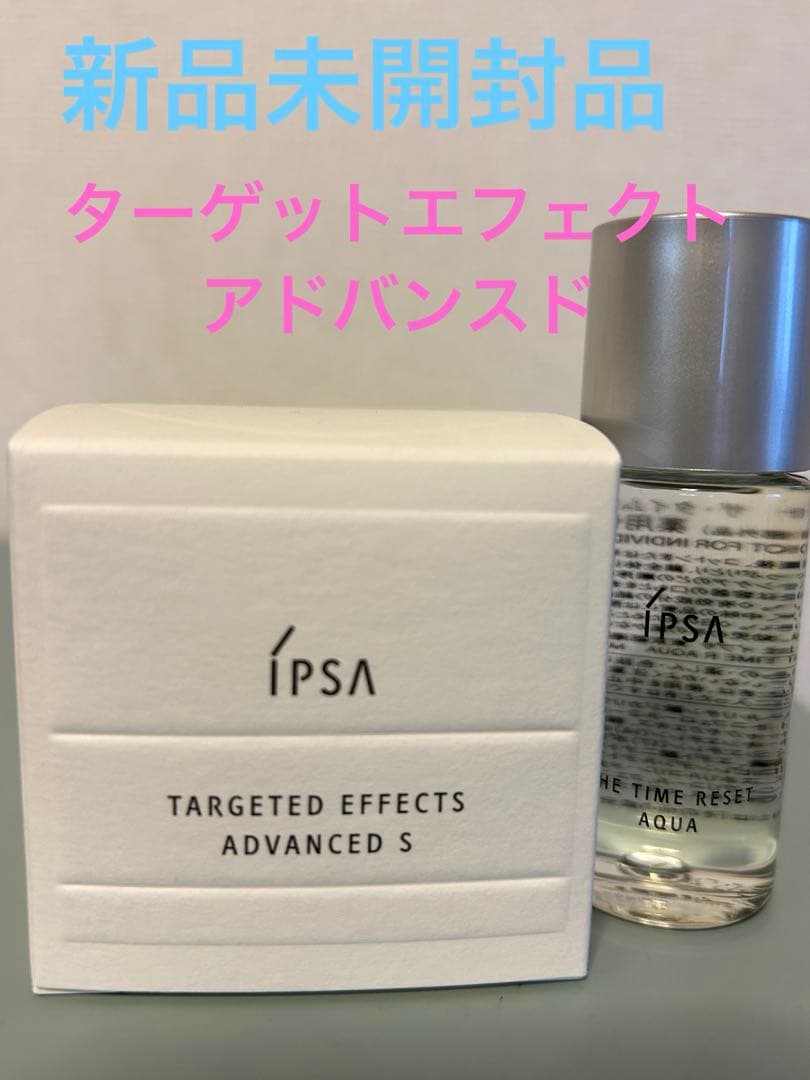 IPSA♡イプサ　ターゲットエフェクトアドバンストS 資生堂　フェイスライン