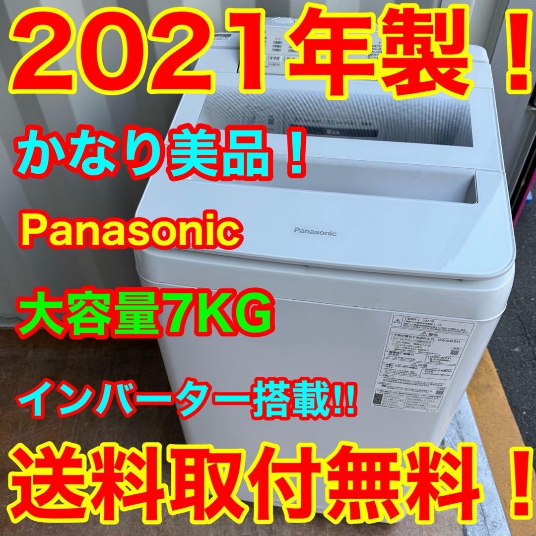81⭐️2021年製美品★パナソニック　洗濯機　7KG 大型　インバーター