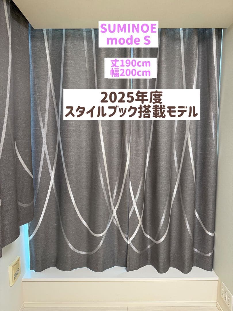美品 スミノエ　modes　カーテン　D8011 Dynamic suminoe