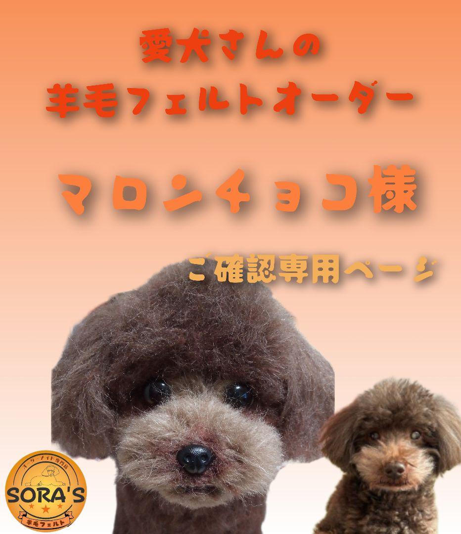 愛犬さんの羊毛フェルトオーダー・マロンチョコ様ご確認専用ページ