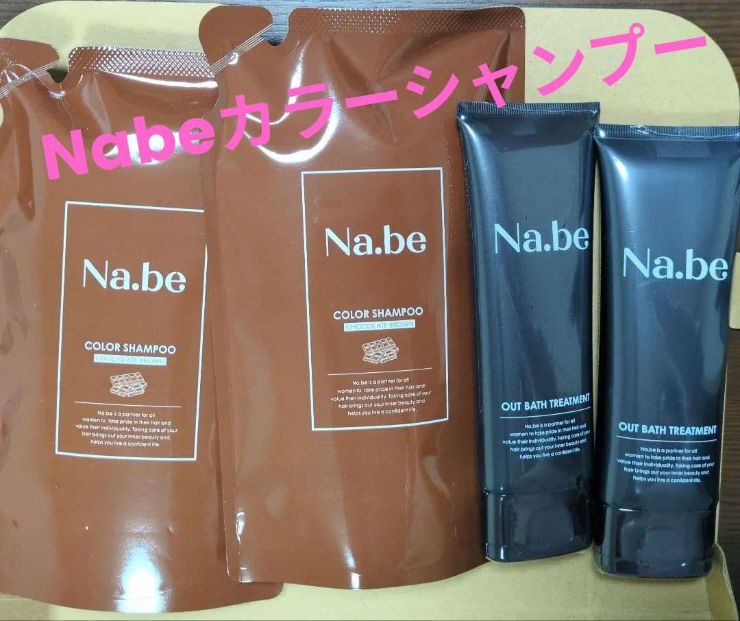 Na.be（ナイブ）ヘアカラーシャンプー＆アウトバストリートメント
