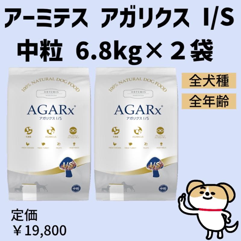 アーテミス アガリクスI/S　 中粒　6.8kg×２袋
