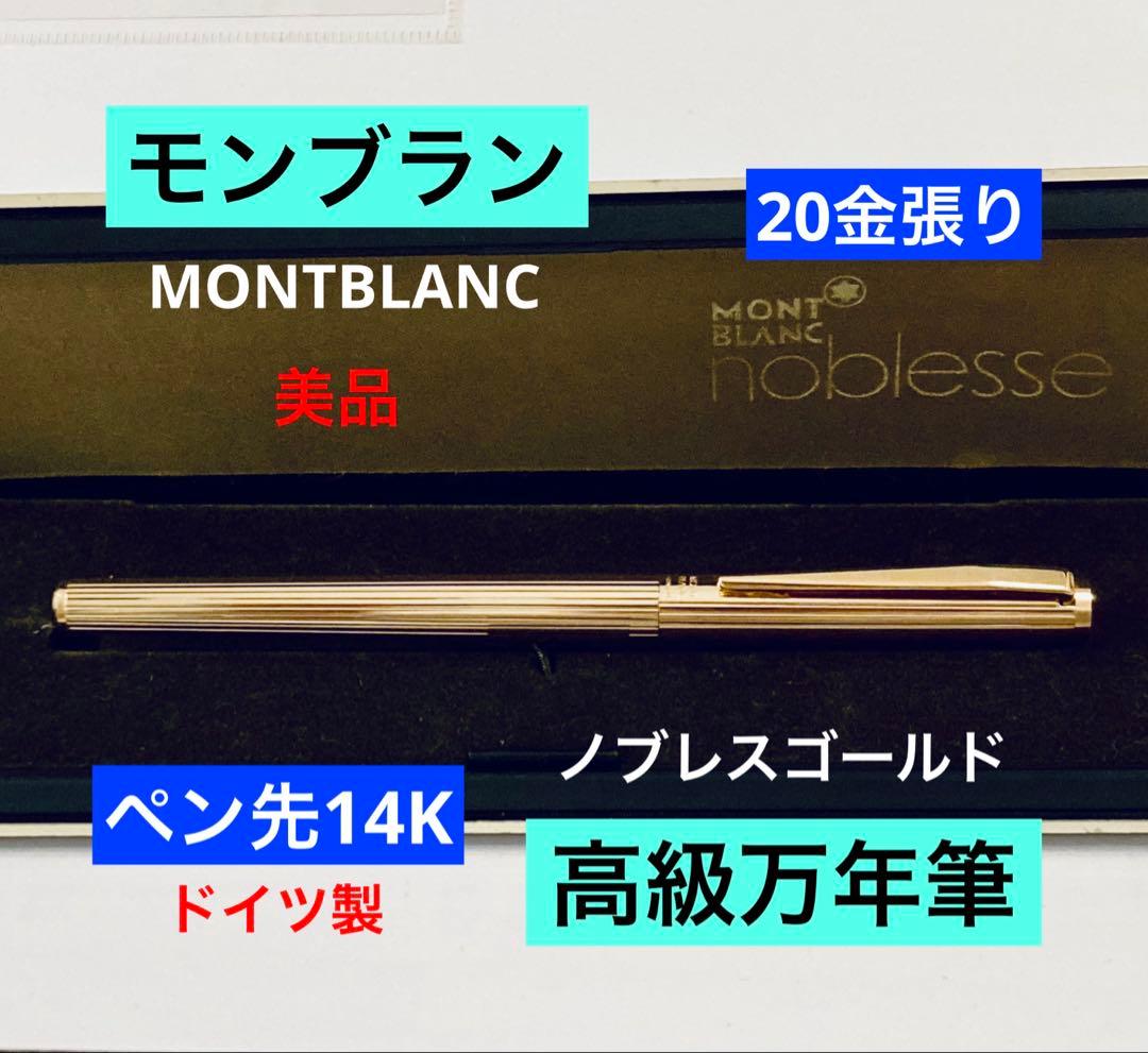 ペン先14K◆モンブラン高級万年筆 ノブレスゴールドMONTBLANC 20金張