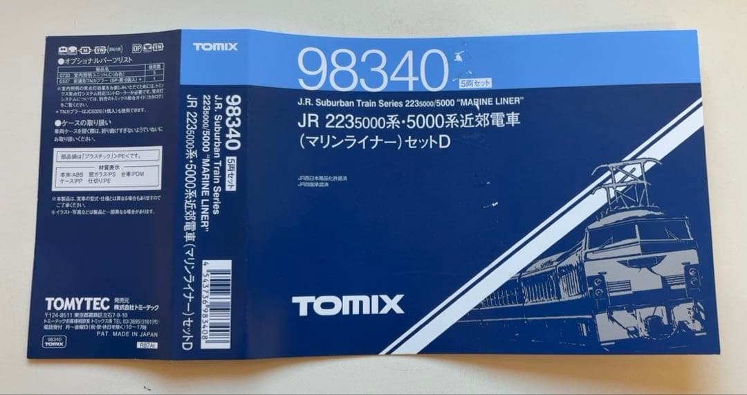 最終値下げ　TOMIX JR223系5000番 マリンライナー Dセット