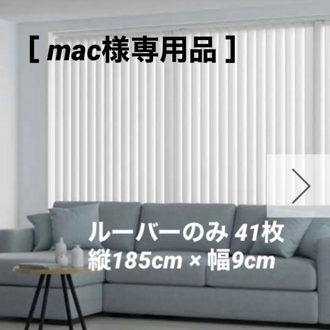 【mac】Tuissバーチカルブラインド 遮光ホワイト ルーバーのみ41枚