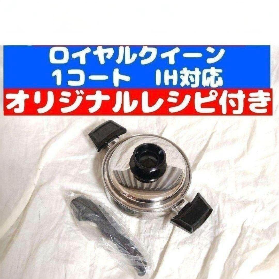 美品 IH対応 ロイヤルクイーン 1QT 1コート 蓋付き おまけ付き @