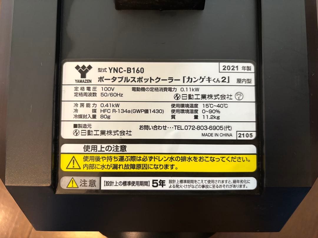YAMAZEN ポータブルスポットクーラー YNC-B160 カンゲキくん2