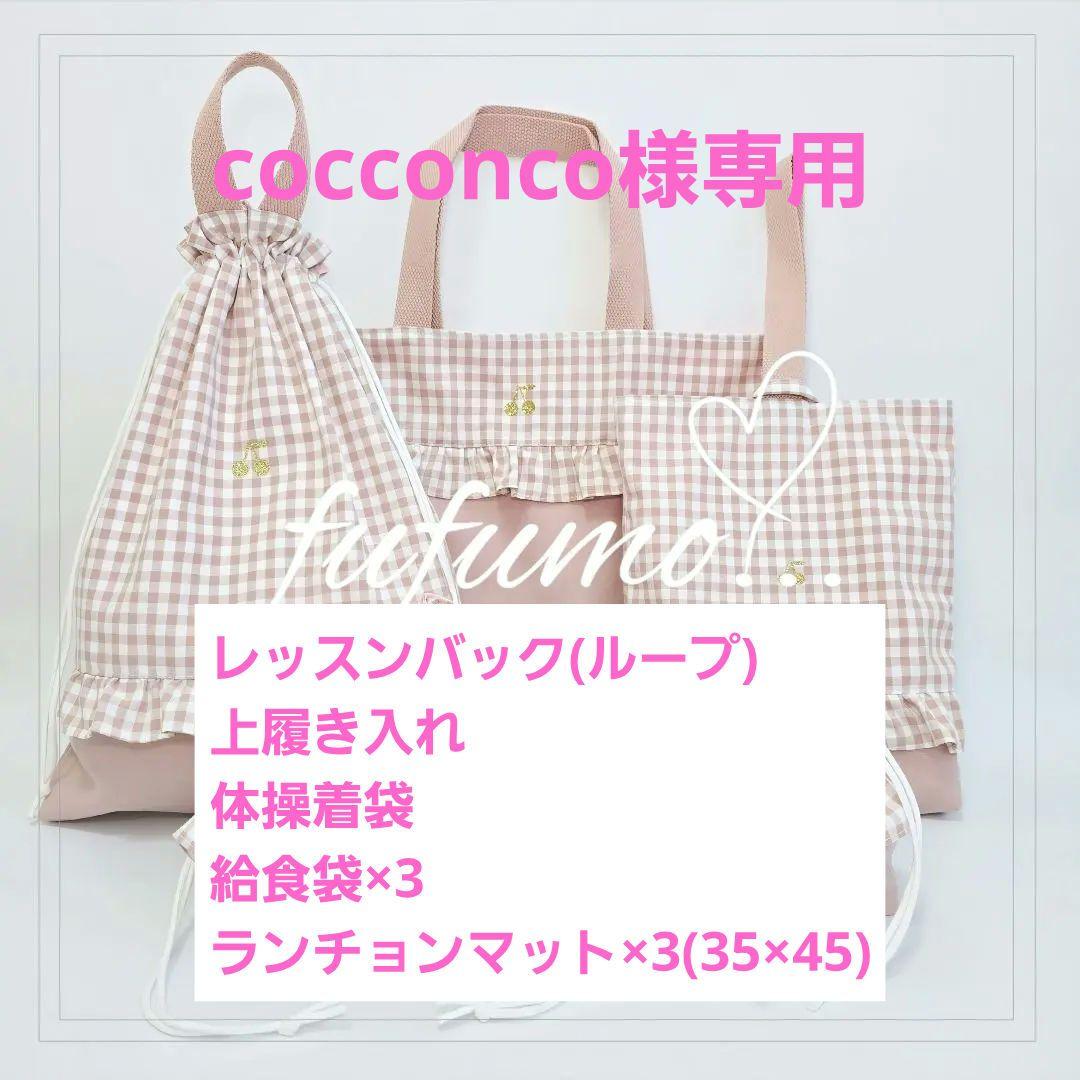 手提げ・レッスンバッグ・入園グッズ cocconco
