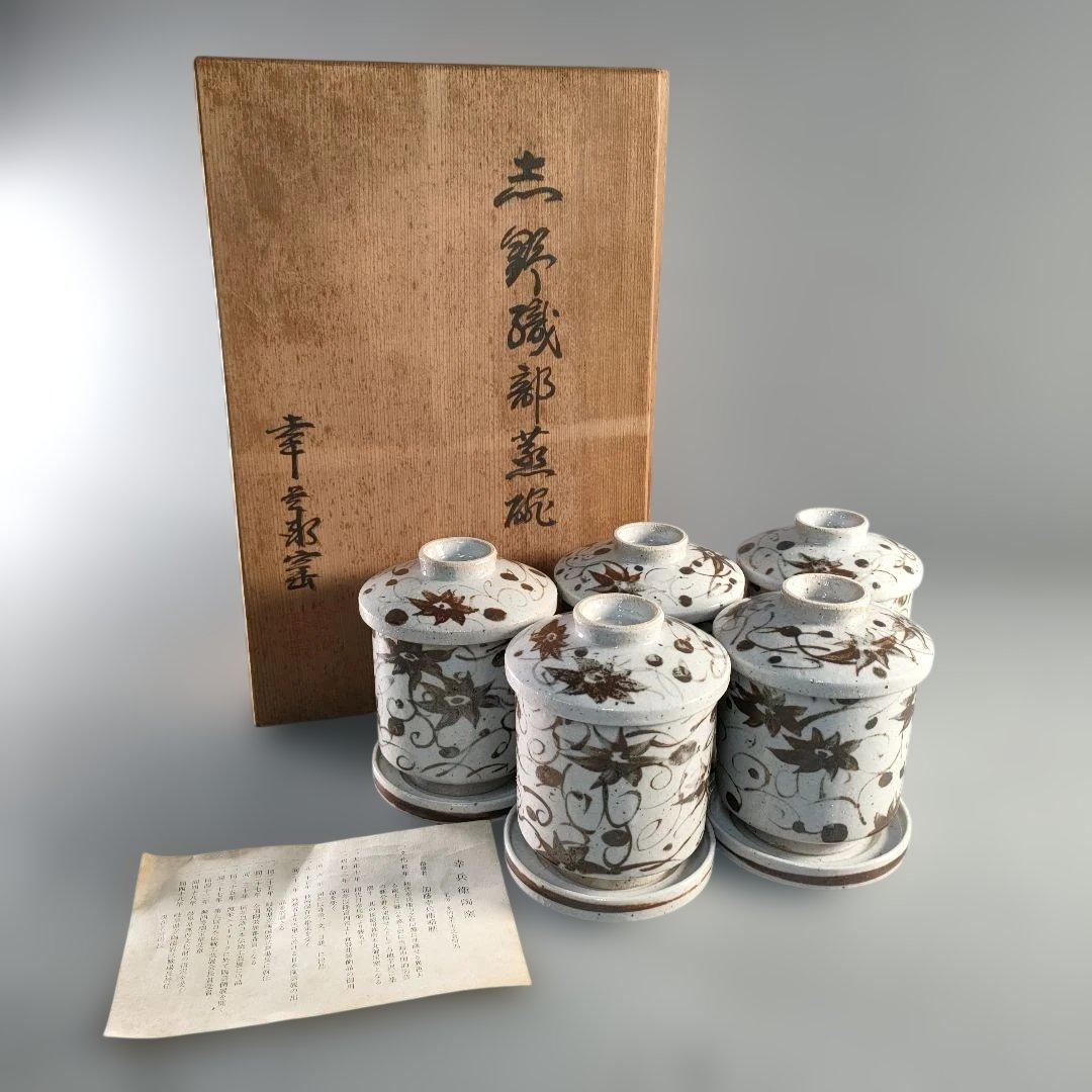 A1377-6/加藤幸兵衛窯/志野織部唐草文蒸碗5客/共箱/煮物椀/懐石道具/