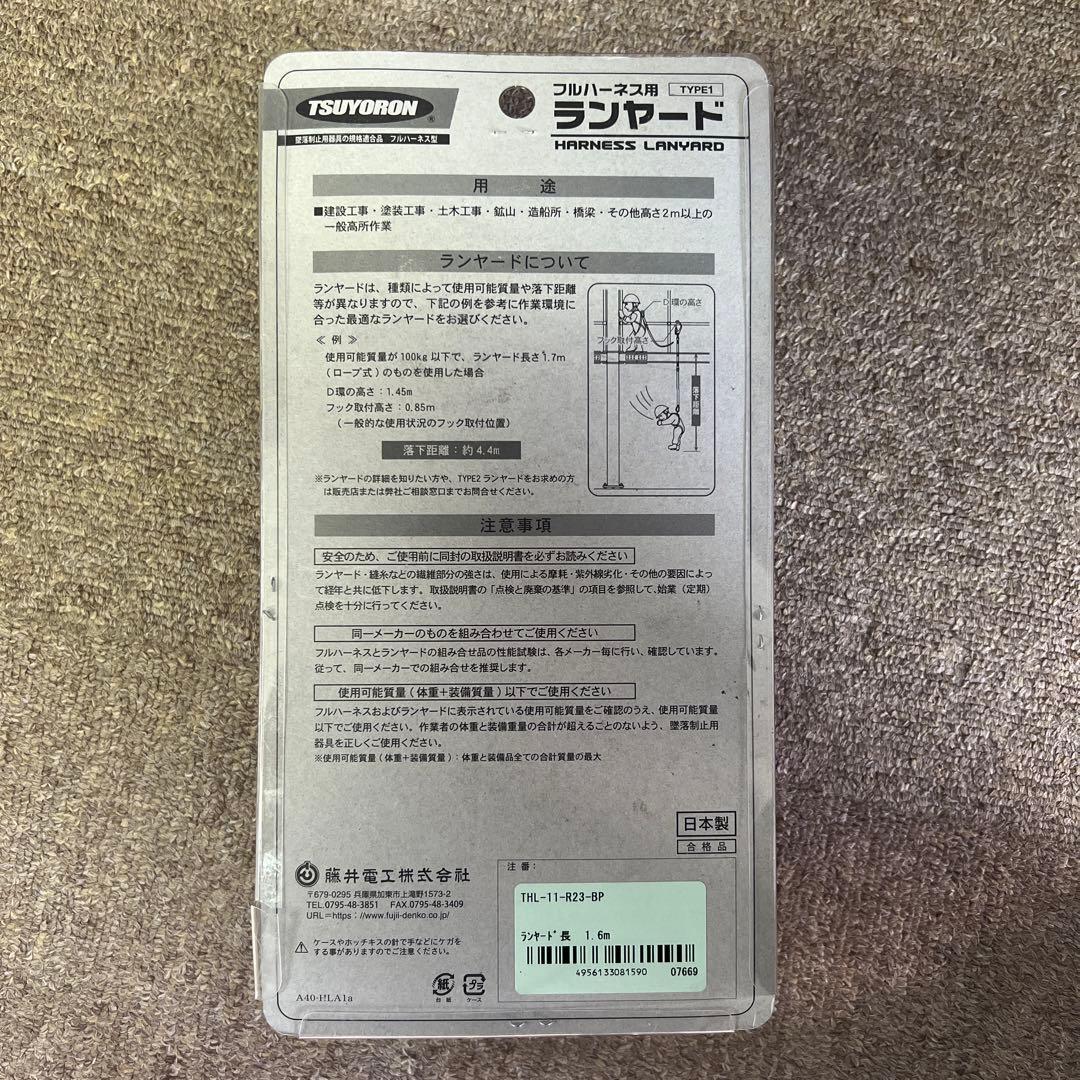 藤井電工 TSUYORON フルハーネス用ランヤード