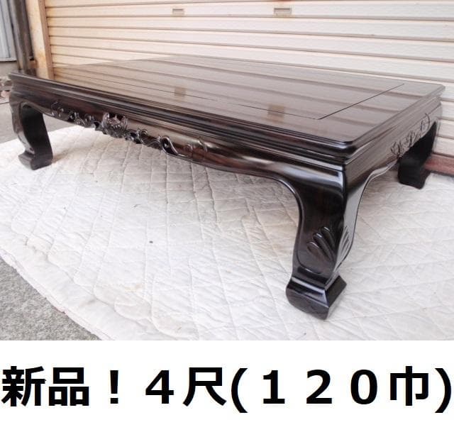 半額以下！新品本物♪黒檀 無垢 4尺(120巾)菊彫り 座敷机 唐木座卓ちゃぶ台