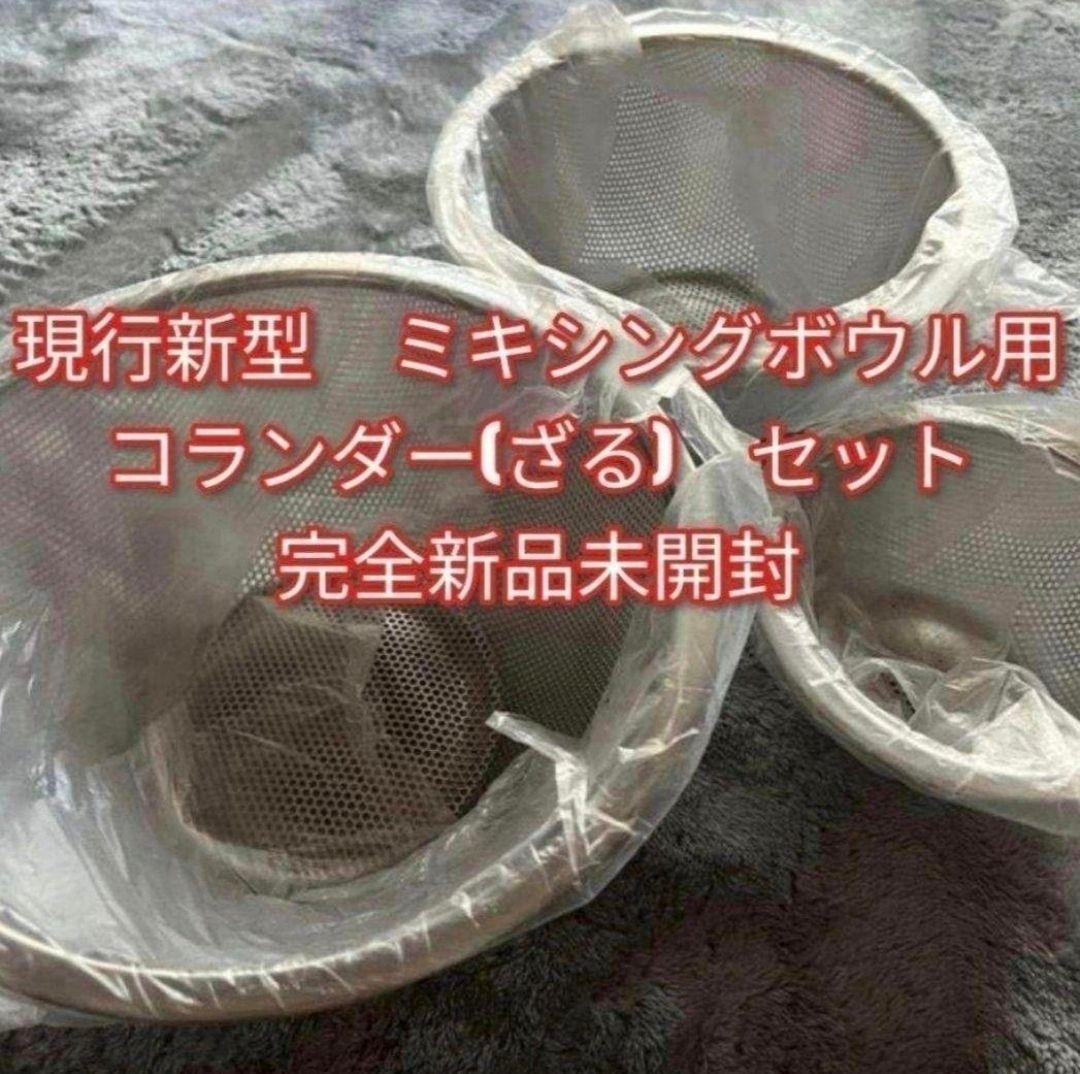 新品未開封新型 アムウェイクィーン　ミキシングボウル用コランダー　ざるセット@
