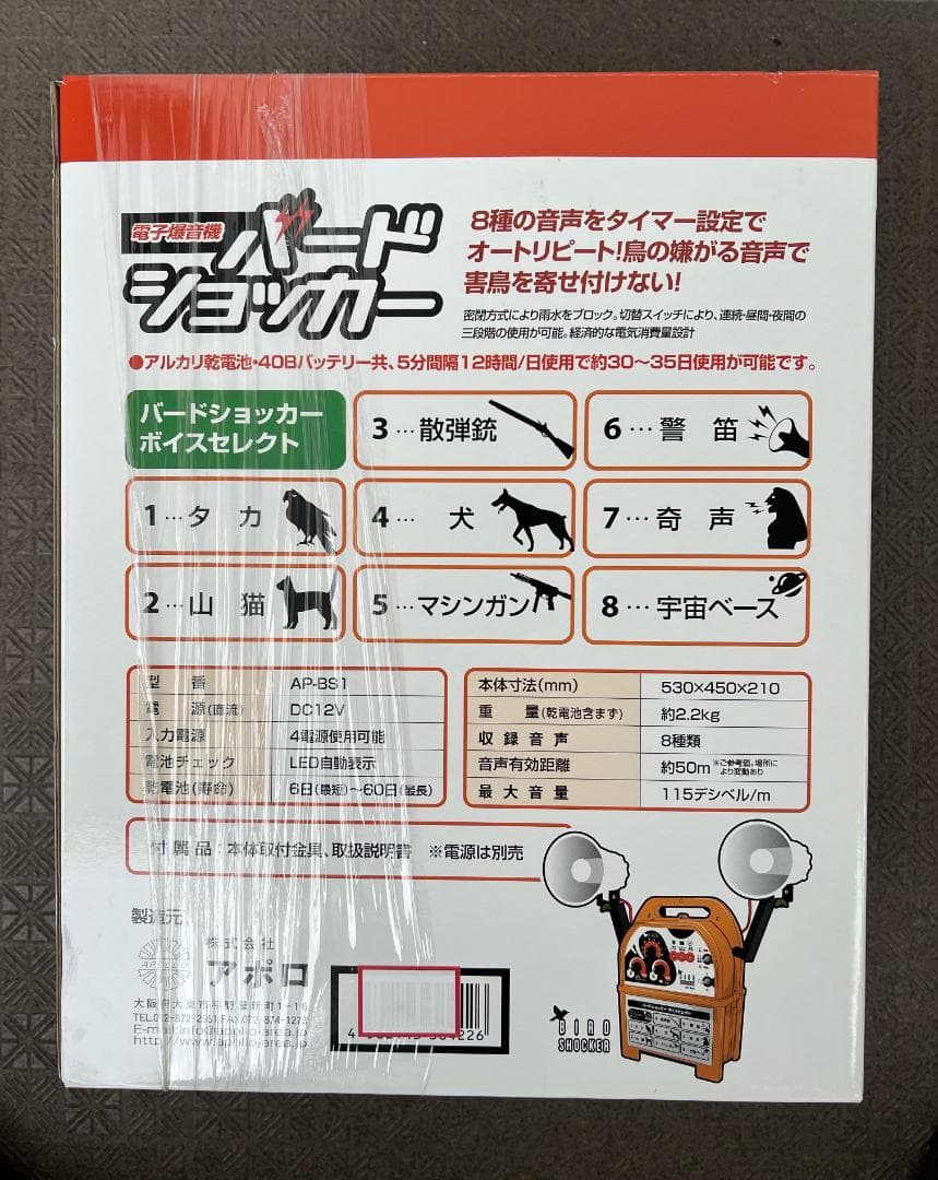 新品 未使用 未開封 アポロ 電子爆音機　バードショッカー　AP-BS1 02