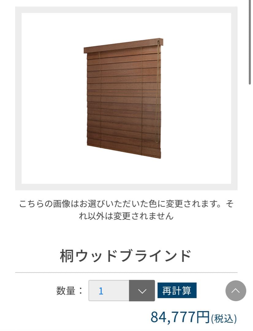 【美品】ノーマン NORMAN 桐 ウッドブラインド 左操作