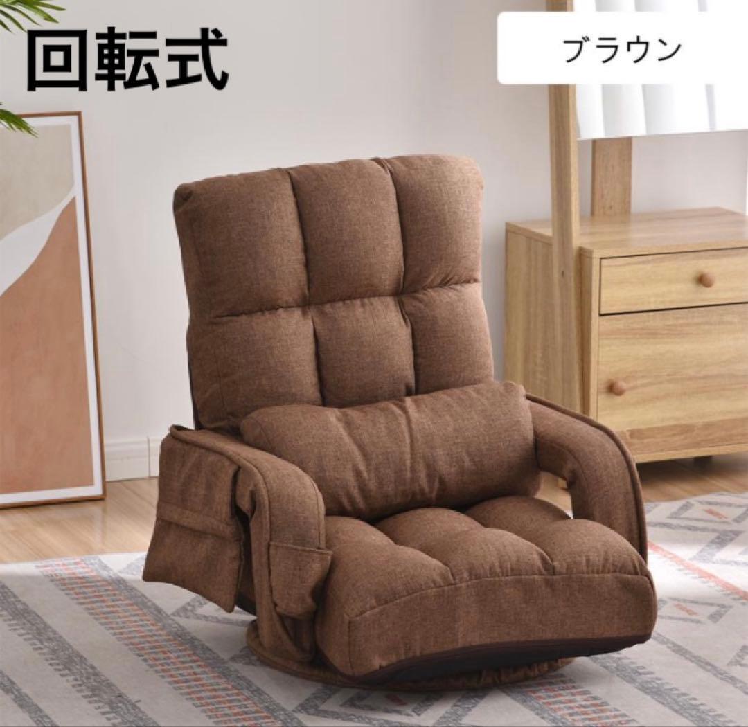 新品　座椅子　リクライニング　リクライニングチェア　回転式　ブラウン