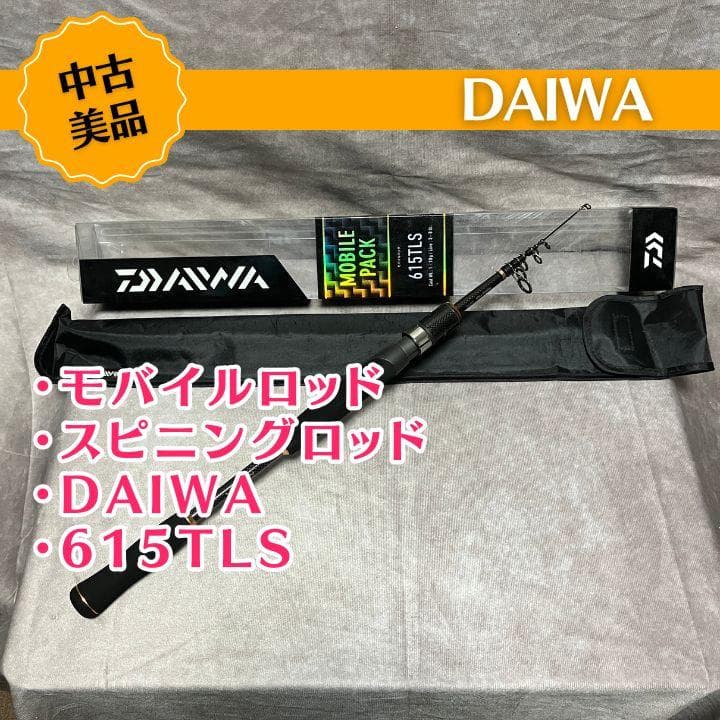 DAIWA 615TLS 万能振出ルアーロッド モバイルパック スピニングロッド