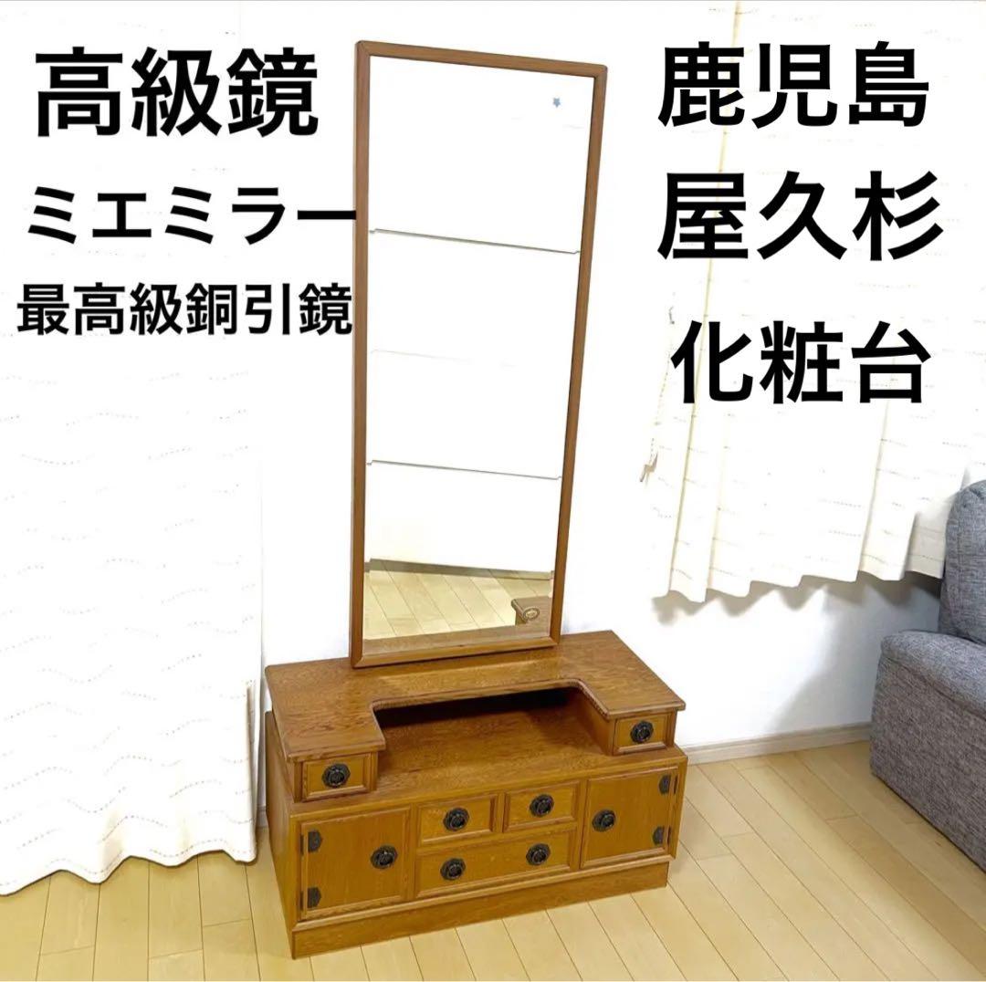 屋久杉　化粧台　希少　ミエミラー　鹿児島屋久杉　ドレッサー　世界遺産　箪笥レトロ