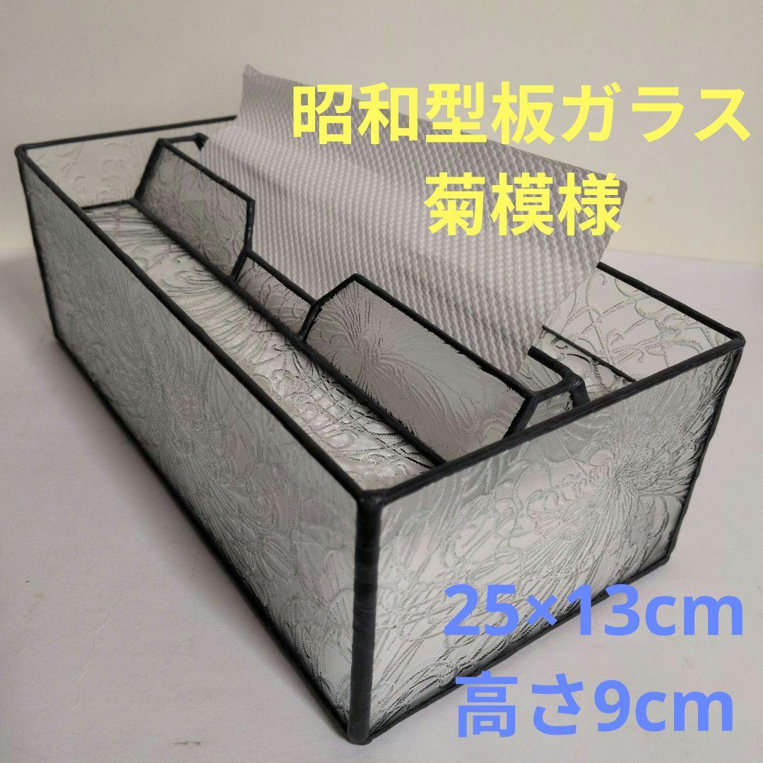 菊模様　レア　希少　ペーパータオルケース　ティッシュケース　昭和型板ガラス　昭和