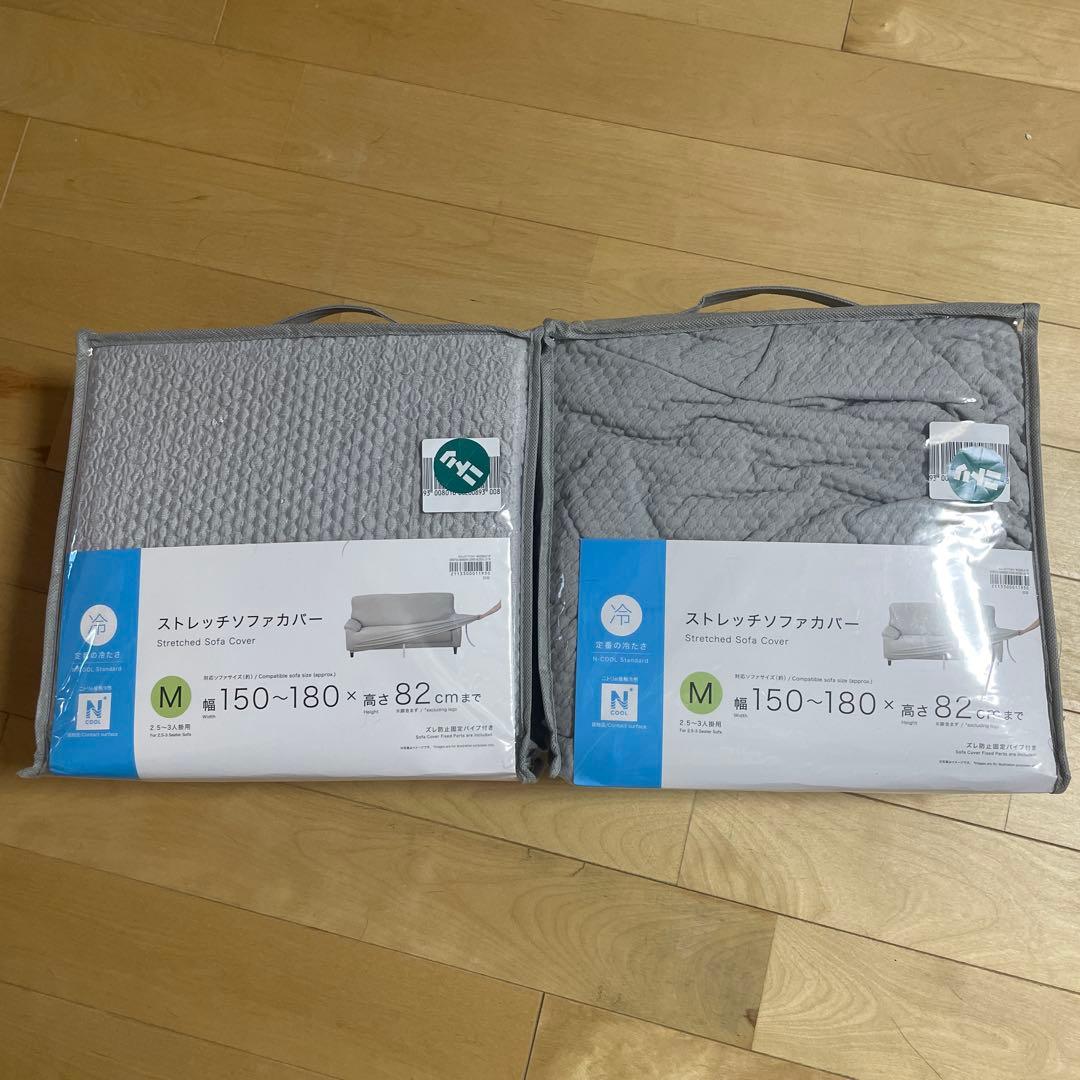 ニトリストレッチソファカバー 150-180 x 82 cm 2枚セット