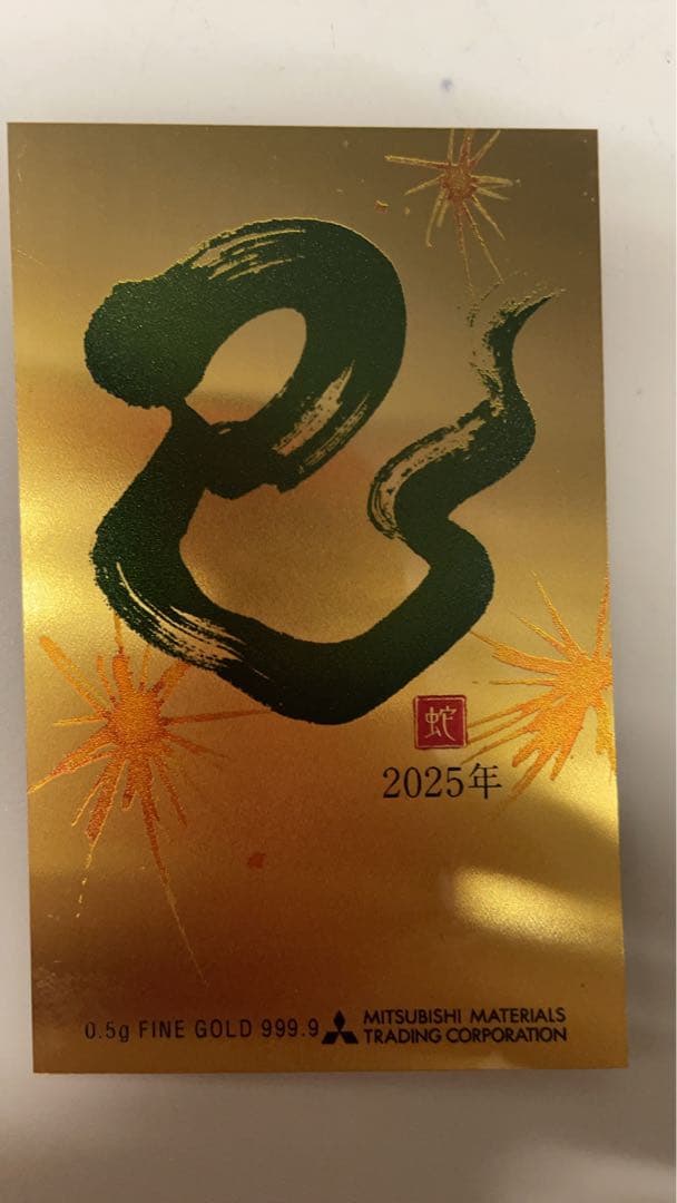 2025年 干支 金インゴット 0.5g