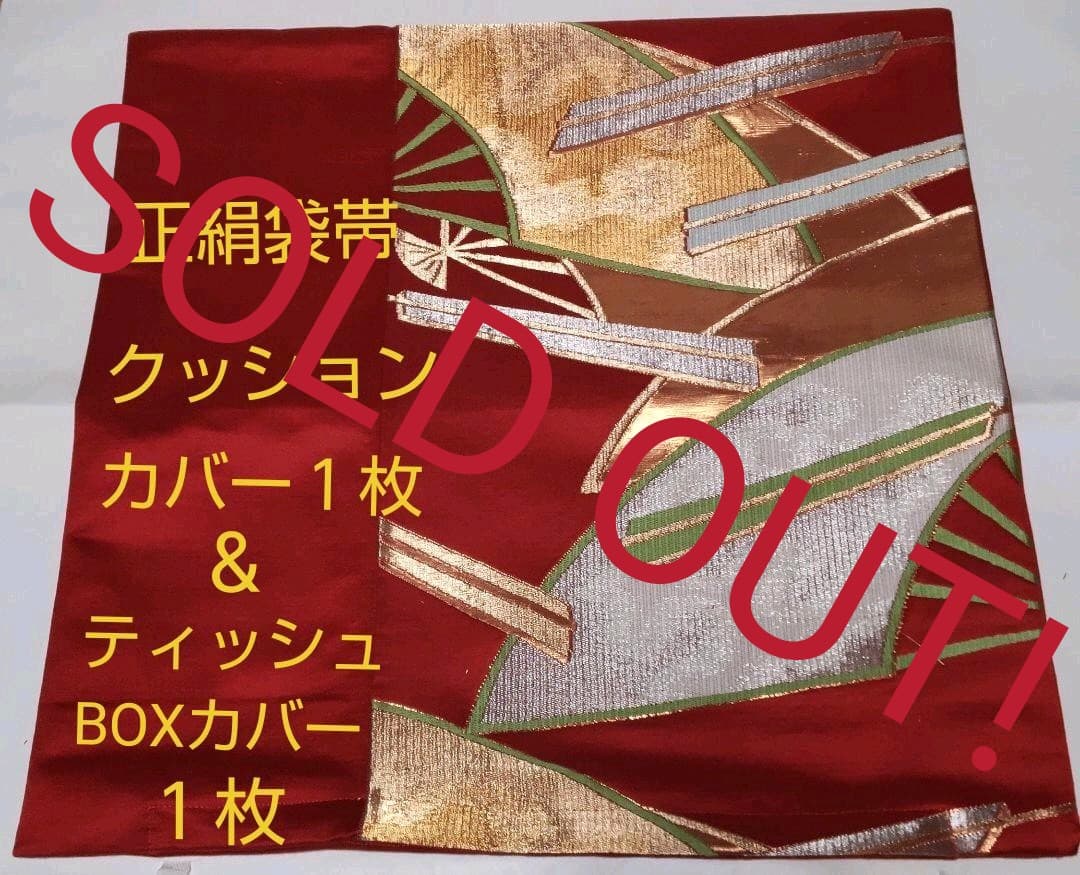 【売却済】セール!!正絹袋帯リメイククッションカバー&ティッシュBOXカバー