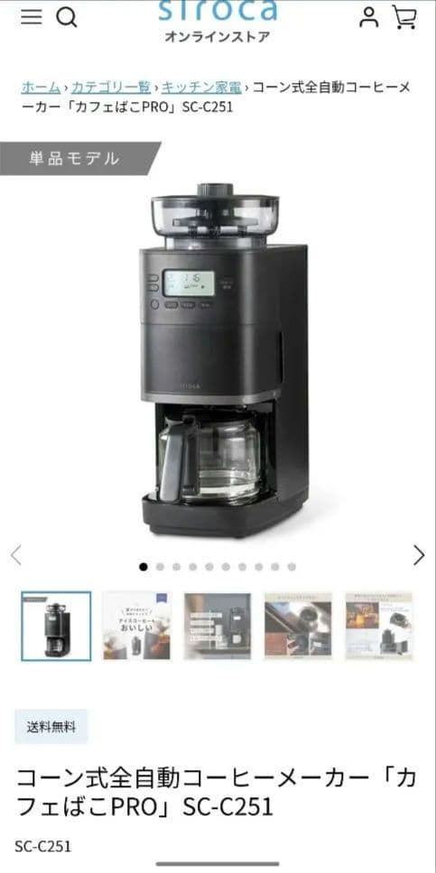 【新品】シロカコーン式全自動コーヒーメーカー「カフェばこPRO」SC-C251