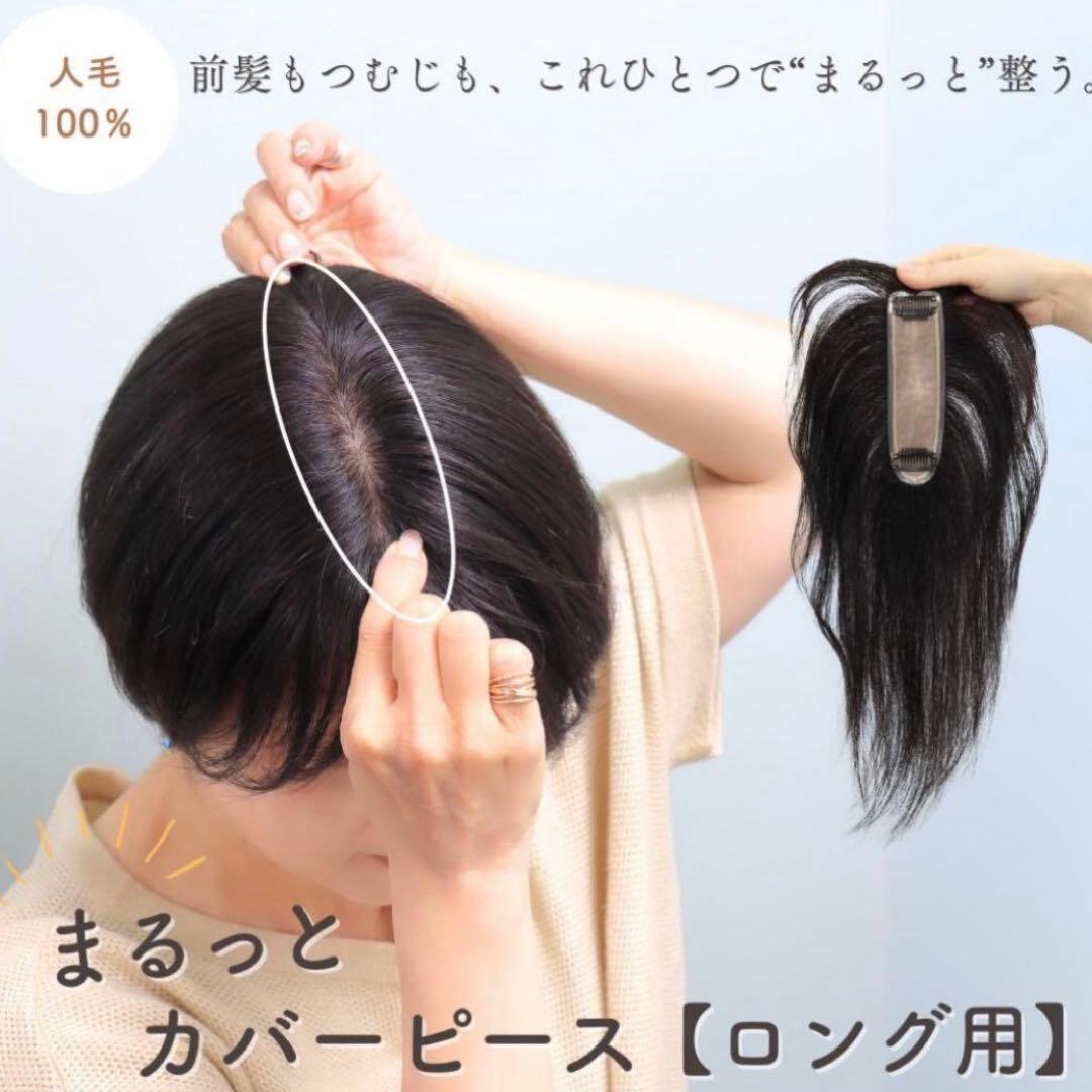 たかちゃん　フラッティス　まるっとカバーピース　ロング用　部分ウィッグ