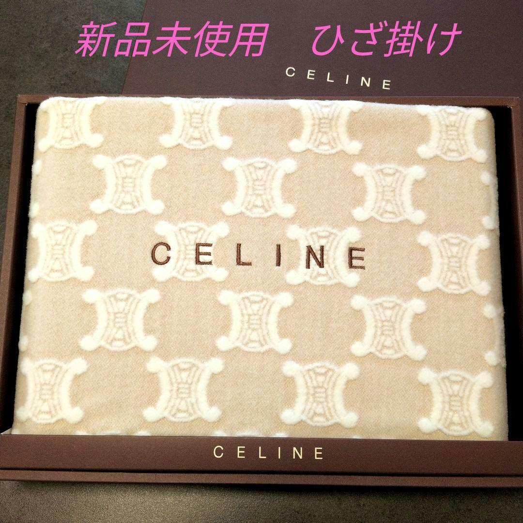 CELINE ひざ掛け ブランケット①