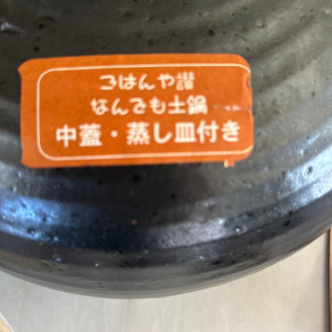 陶器製 土鍋 4.5人　蒸し器付き