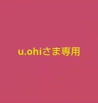 ●u.ohiさま専用ページ
