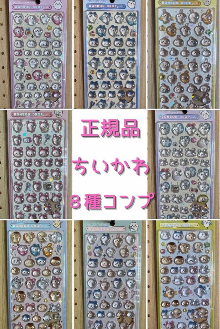 国内正規品 ボンボンドロップシール ちいかわ 第1弾2弾 8種コンプリート