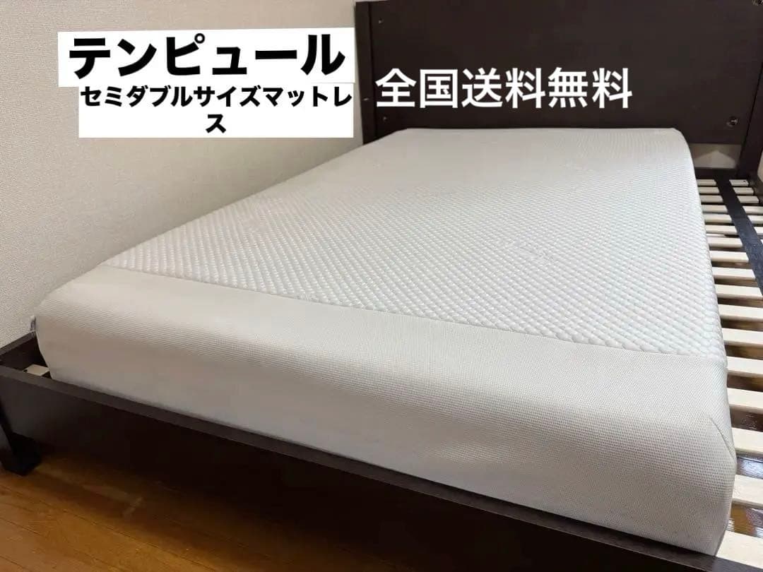 全国送料無料　テンピュール イーズ マットレス セミダブルサイズマットレス正規品