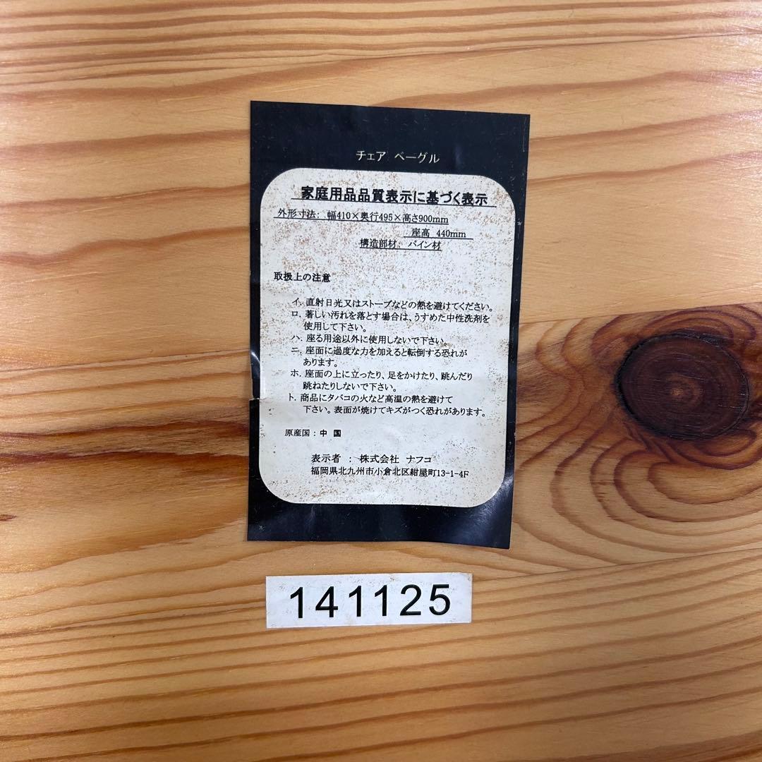 パイン材　チェア　ナフコ　木製チェア 2脚セット　ベーグル　①②