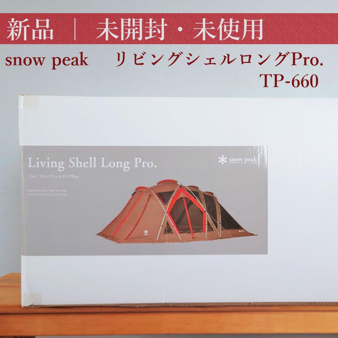 新品・未開封 ｜ リビングシェルロングPro. TP-660  peak