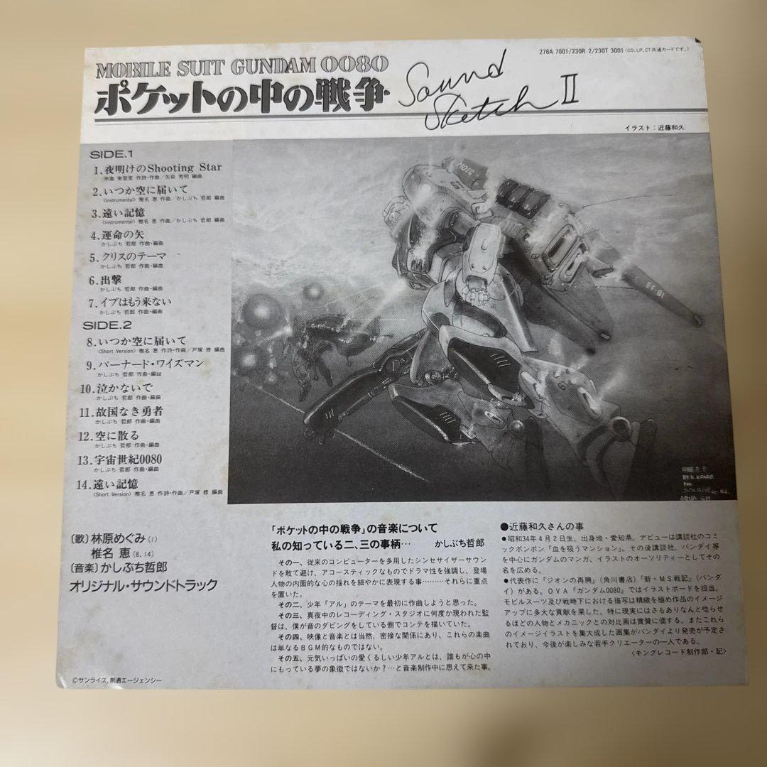 機動戦士ガンダム0080「ポケットの中の戦争Ⅱレコード