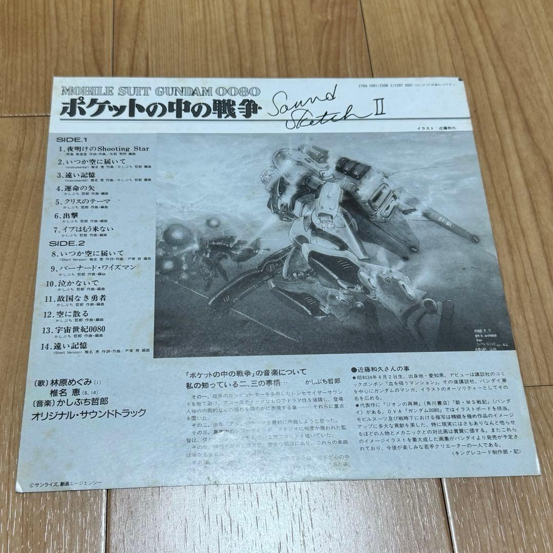 機動戦士ガンダム0080「ポケットの中の戦争Ⅱレコード