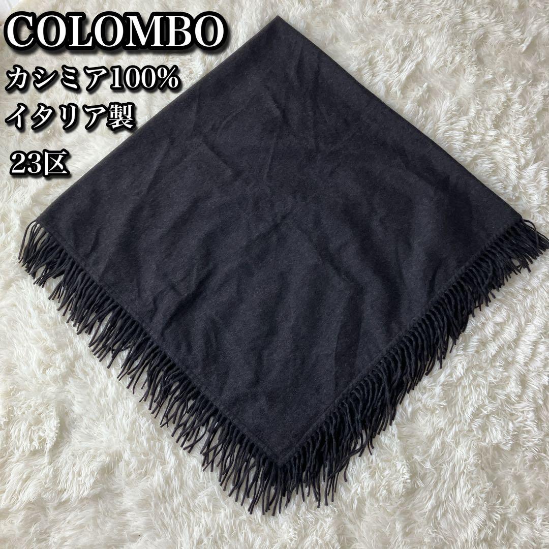 【美品】COLOMBO 23区 コロンボ ストール ショール カシミア100