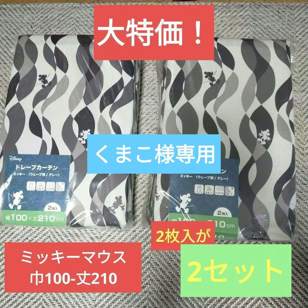 ディズニー ミッキー 遮光カーテン セットで！