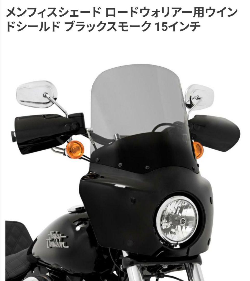 メンフィスロードウォリアー用ウインドシールド ブラックスモーク 15インチ
