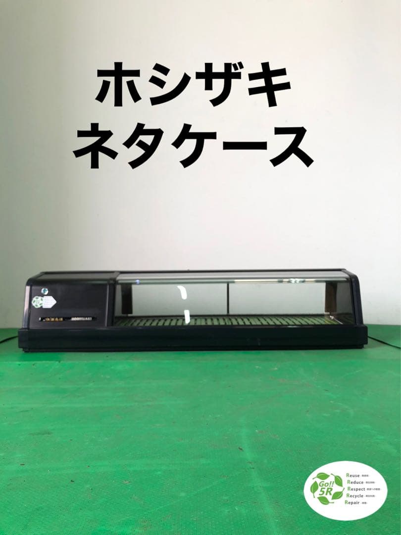 ☆地域限定送料無料☆工場整備品☆ ホシザキネタケース　FNC-120BL-L