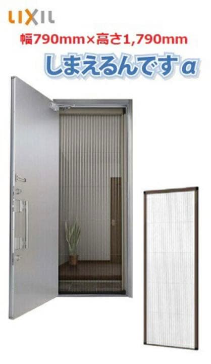 LIXILしまえるですα (幅)790mm x (高さ)1790mm